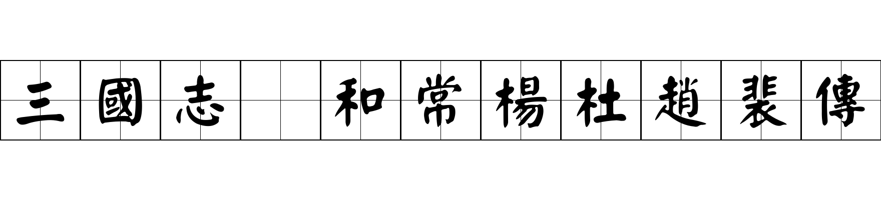 三國志 和常楊杜趙裴傳